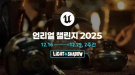 언리얼 챌린지 2025 접수 시작