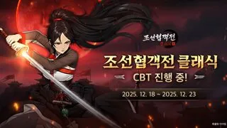조선협객전 클래식, 12/18 CBT 시작