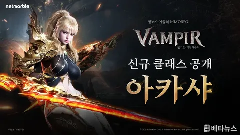 넷마블 '뱀피르' 3월 11일 글로벌 서버 오픈, 신규 클래스 아카샤