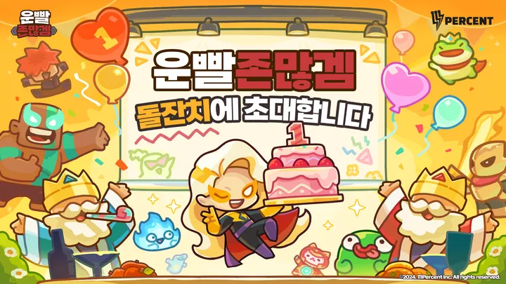 운빨존많겜 출시 1주년 기념 업데이트 프로모션
