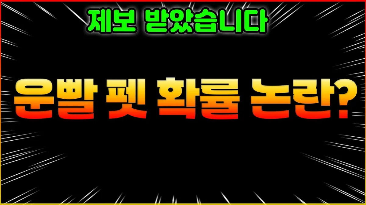 운빨존많겜 펫 확률 논란 유튜브 영상