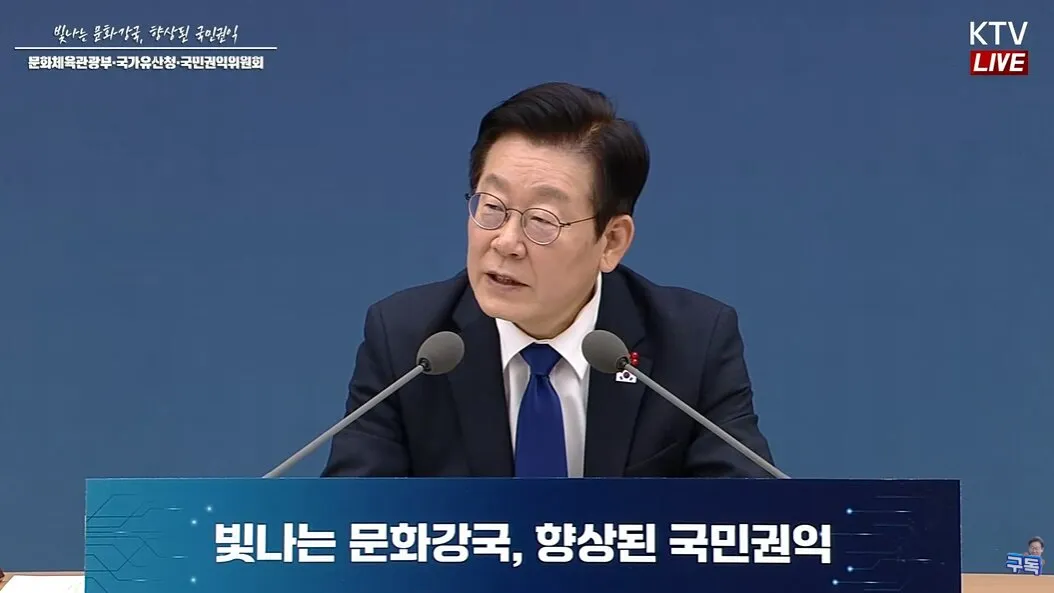 이재명 대통령 문체부 업무보고